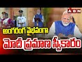 అంగరంగ వైభవంగా మోదీ ప్రమాణ స్వీకారం | PM Narendra Modi Oath Ceremony | ABN Telugu