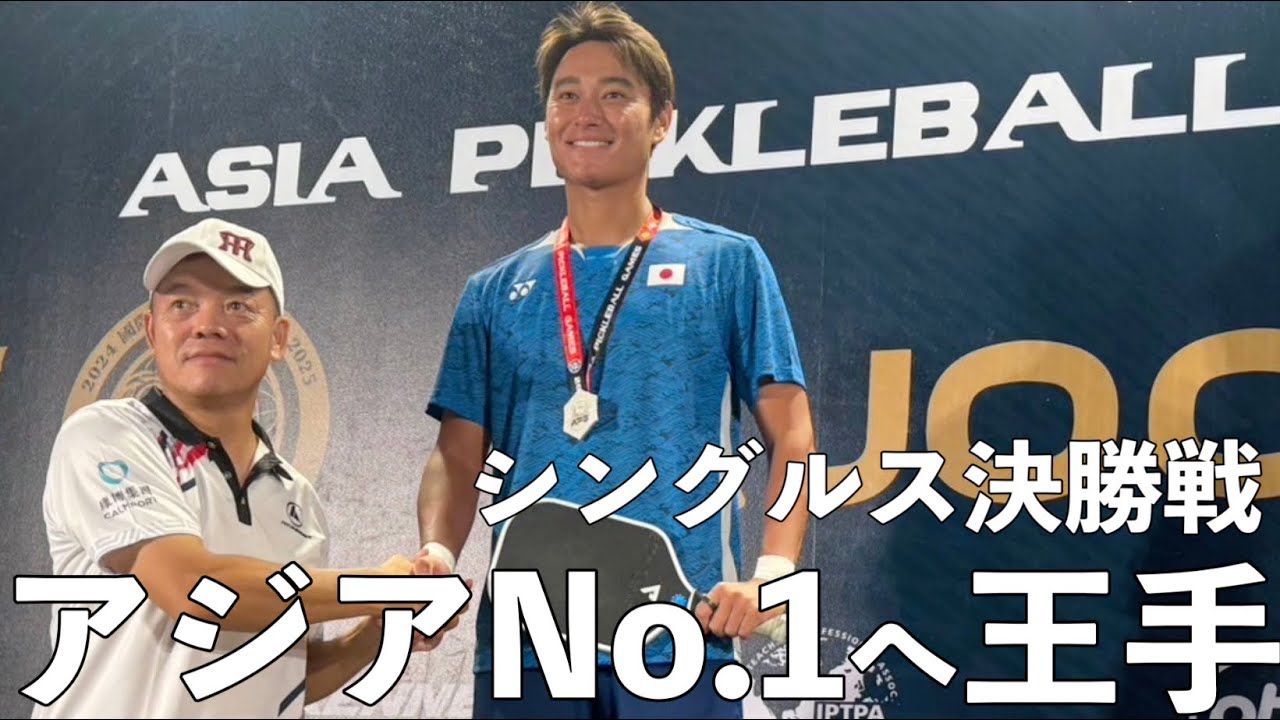 【ピックルボール】アジアピックルボール選手権の決勝戦を振り返ります！【EP5】