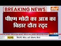 Breaking : पीएम मोदी का आज का बिहार दौरा रद्द | PM Modi Bihar Tour Cancelled | Bihar  - 00:27 min - News - Video