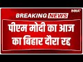 Breaking : पीएम मोदी का आज का बिहार दौरा रद्द | PM Modi Bihar Tour Cancelled | Bihar