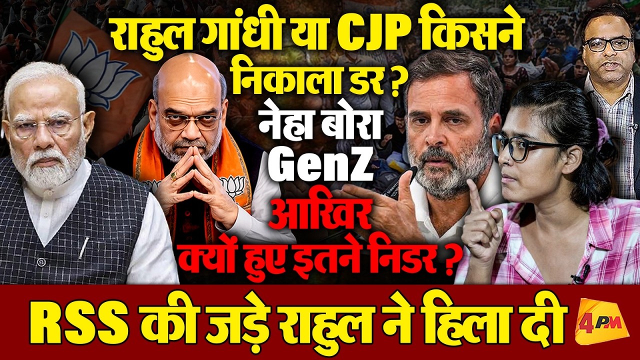 राहुल गांधी ने मिटा दिया डर,मोदी के योगी भी हुए बेसहारा,नेहा बोरा-जेन z ने बता दिया होगा बदलाव