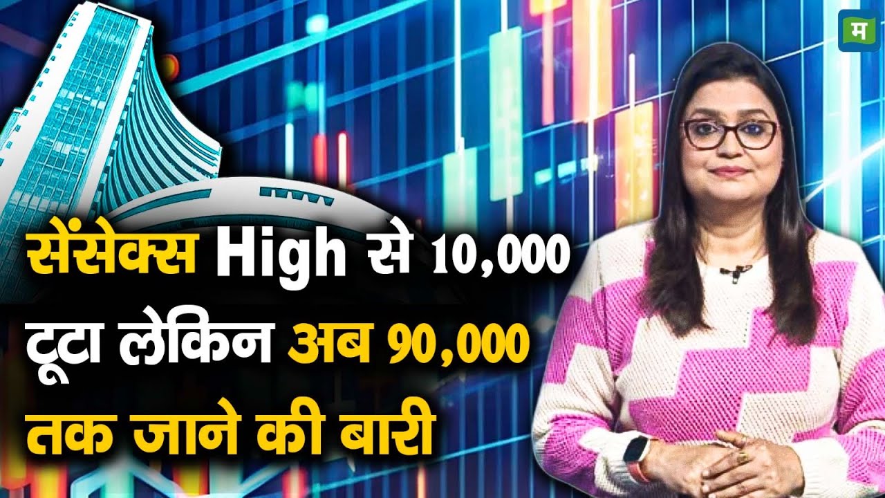 Sensex New High | सेंसेक्स High से 10,000 टूटा लेकिन अब 90,000 तक जाने की बारी