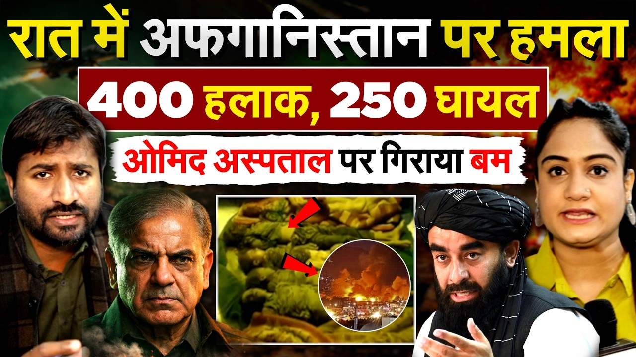 Pakistan Attack Afghanistan : रात में अफगानिस्तान पर हमला, 400 हलाक, 250 घायल,