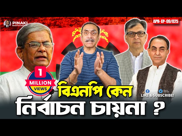বিএনপি কেন নির্বাচন চায়না ? Pinaki Bhattacharya || The Untold