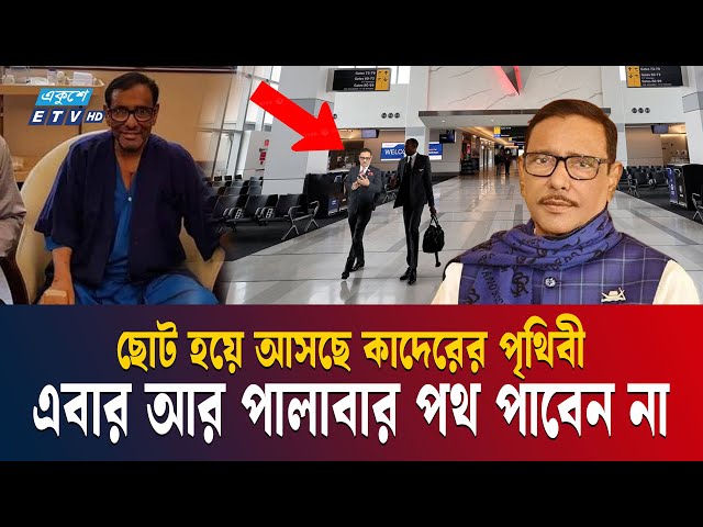 ভয়াবহ বিপদে ‘কাউয়া’ কাদের, পালিয়ে থাকতে পারবেন না ১৯৫ দেশে! | OKA | ETV NEWS | Ekushey TV
