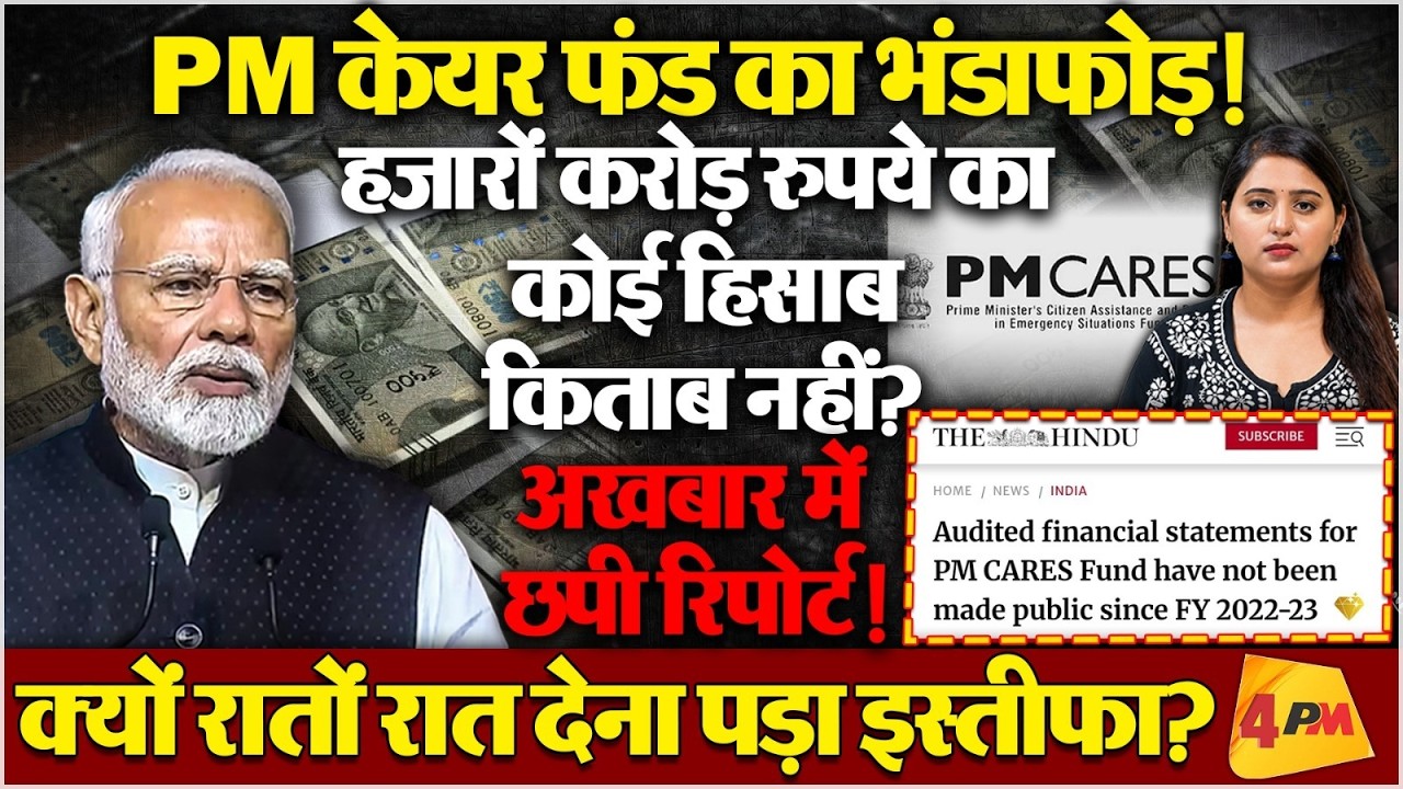 पीएम केयर्स फंड को लेकर बड़ा खुलासा! कोई हिसाब-किताब ही नहीं?
