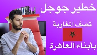 جوجل تصف المغاربة بأبناء العاهرة ! توضيح هام للجميع -