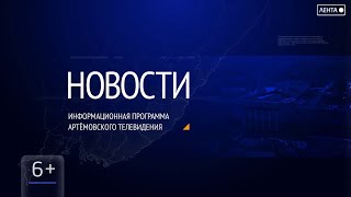 Новости города Артёма от 05.10.2023
