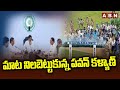 మాట నిలబెట్టుకున్న పవన్ కళ్యాణ్  || AP Deputy CM Pawan Kalyan || Kakinada || ABN