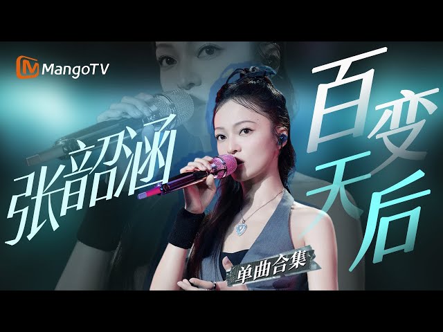 【张韶涵Only】精选现场合集｜世界忽明忽暗 还好有她的歌声准时亮起｜#音乐合集 #歌手2018 #thesinger #声生不息宝岛季 #infinityandbeyond ｜MangoTV