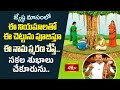 జ్యేష్ఠ మాసంలో ఈ నియమాలతో ఈ చెట్టును పూజిస్తూ ఈ నామ స్మరణ చేస్తే సకల శుభాలు చేకూరును.. #Subhadinam