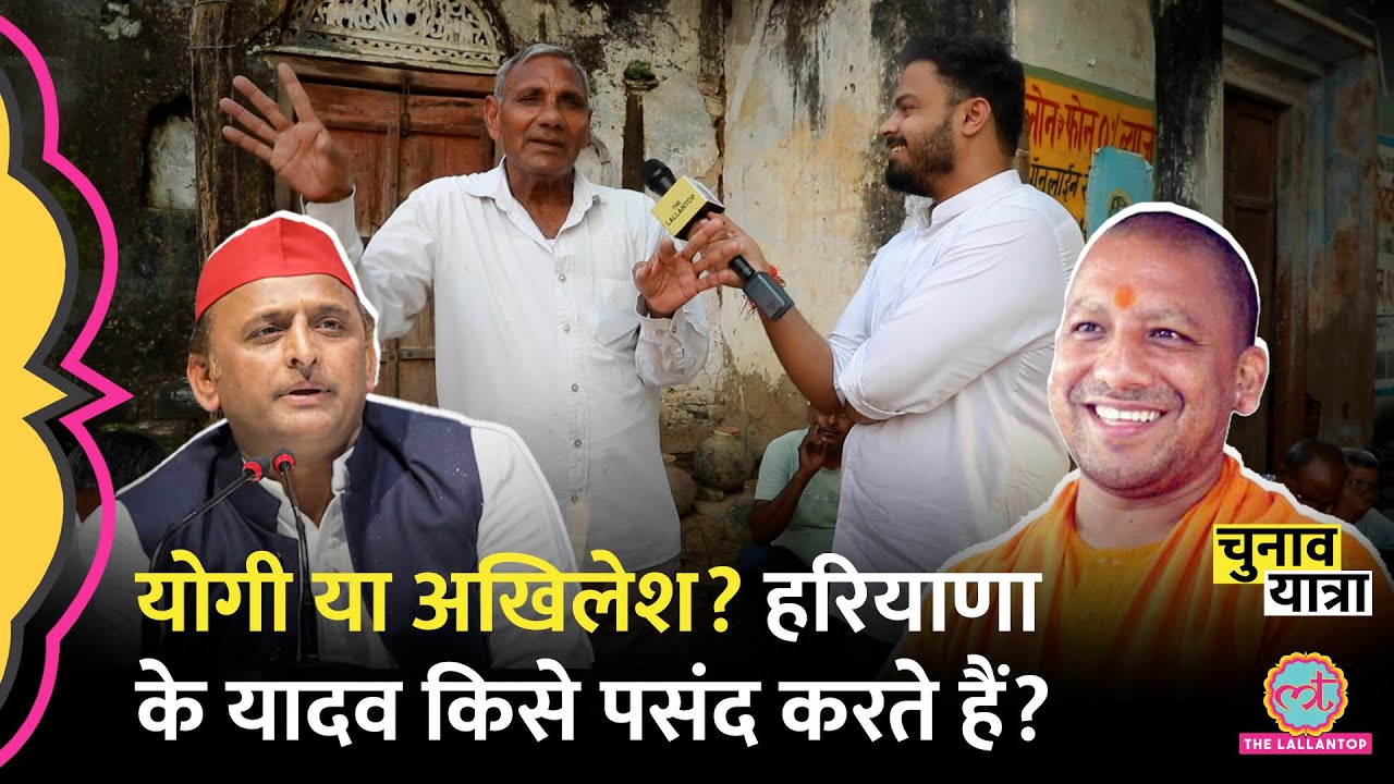 Yogi या Akhilesh…Haryana के Yadav किसे ज़्यादा पसंद करते हैं? Haryana Election