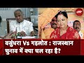 Rajasthan Elections | Vasundhara Raje की बढ़ने लगी ताकत, Ashok Gehlot ED से परेशान | Des Ki Baat