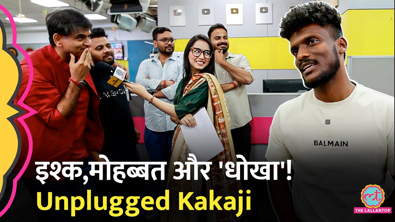 Billo bagge Libas वाले Punjabi Singer Kaka के साथ क्या धोखाधड़ी? इश्क-मोहब्बत पर मजेदार बात