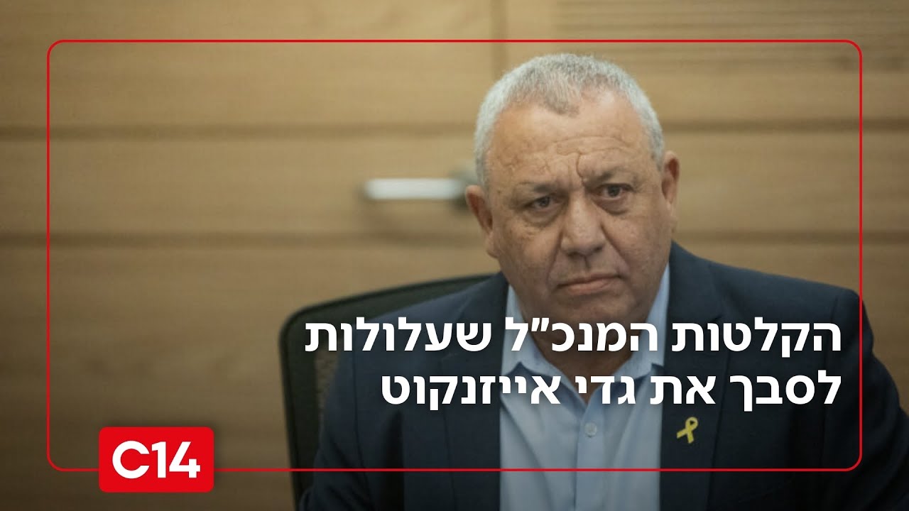 האזינו לעדות המפלילה: הקלטות המנכ״ל שעלולות לסבך את גדי אייזנקוט | החדשות
