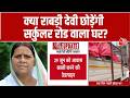 Bihar Politics: पूर्व CM Rabri Devi अपने सरकारी आवास से सामान शिफ्ट कर रही हैं | RJD