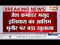 Pakistan Breaking News : जैश कमांडर का आसिम मुनीर पर बड़ा खुलासा | Masood Azhar | Operation Sindoor  - 00:21 min - News - Video