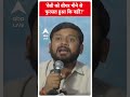 Loksabha Election 2024: Kanhaiya Kumar ने Manoj Tiwari पर कसा तंज | #abpnewsshorts