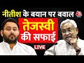 Nitish Kumar Statement: नीतीश कुमार के विवादित बयान पर Tejashwi Yadav की सफाई | Aaj Tak News