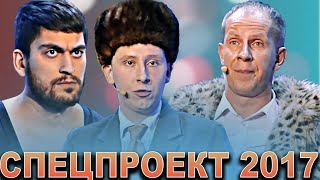 КВН Спецпроект 2017 / Сборник лучших выступлений