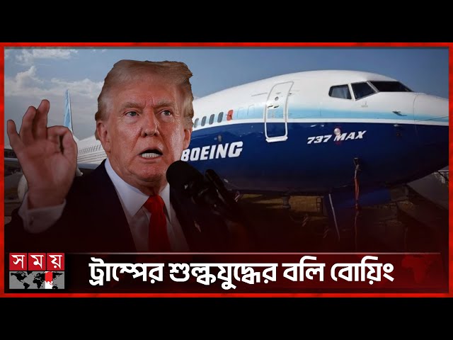অর্ডার দেয়া বোয়িং ৭৩৭ ম্যাক্স ফিরিয়ে দিল চীন | Boeing 737 | Tariff War | Donald Trump | Somoy TV