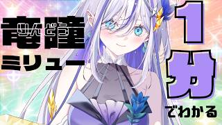 1分でよく分かる竜瞳ミリュー