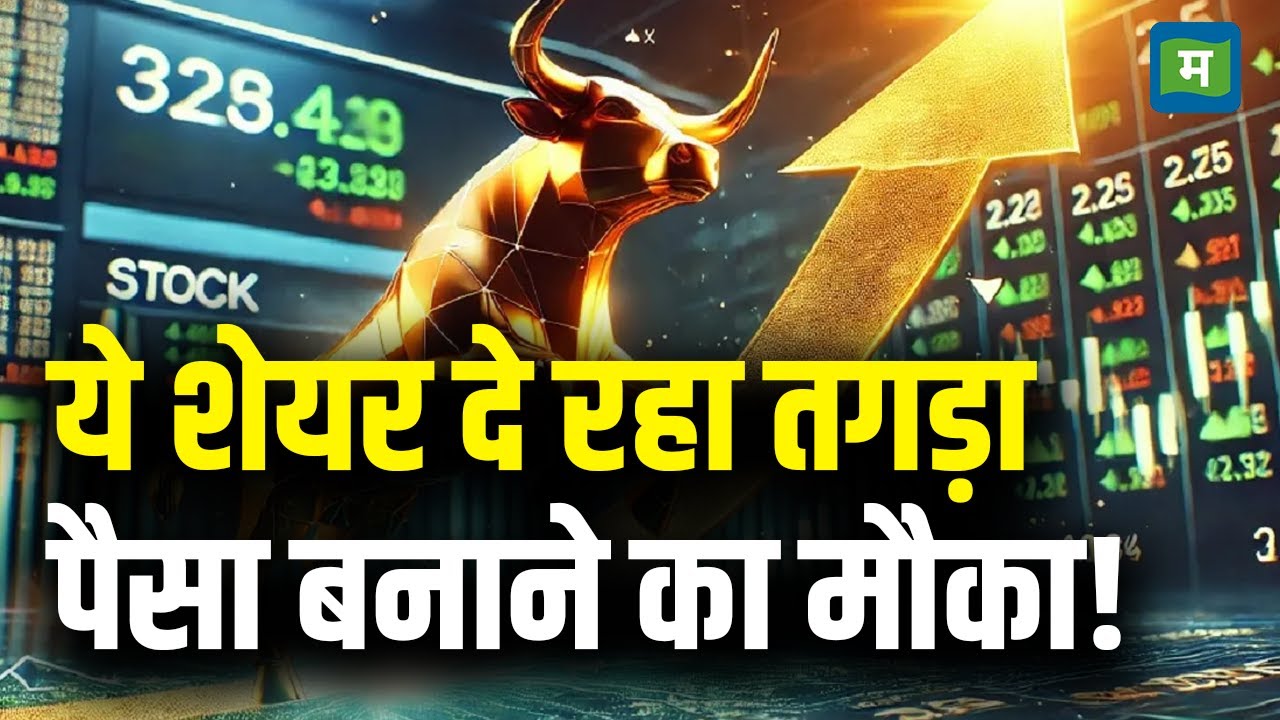 Share Market Today Latest News : ये शेयर दे रहा तगड़ा पैसा बनाने का मौका! | Stock Market Hindi