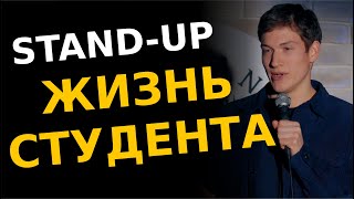 СТЕНДАП. Жизнь студента. Максим Романов