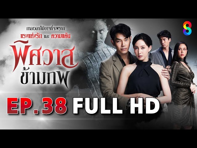 พิศวาสข้ามภพ EP38 FULL HD | ละครช่อง8