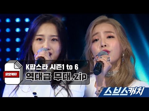 K팝스타 역대급 무대 모음 《모았캐치 / 스브스캐치》