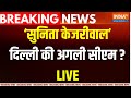Arvind Kejriwal Remand Update LIVE :  क्या केजरीवाल को बचा पाएंगी सुनिता भाभी ? Delhi New CM