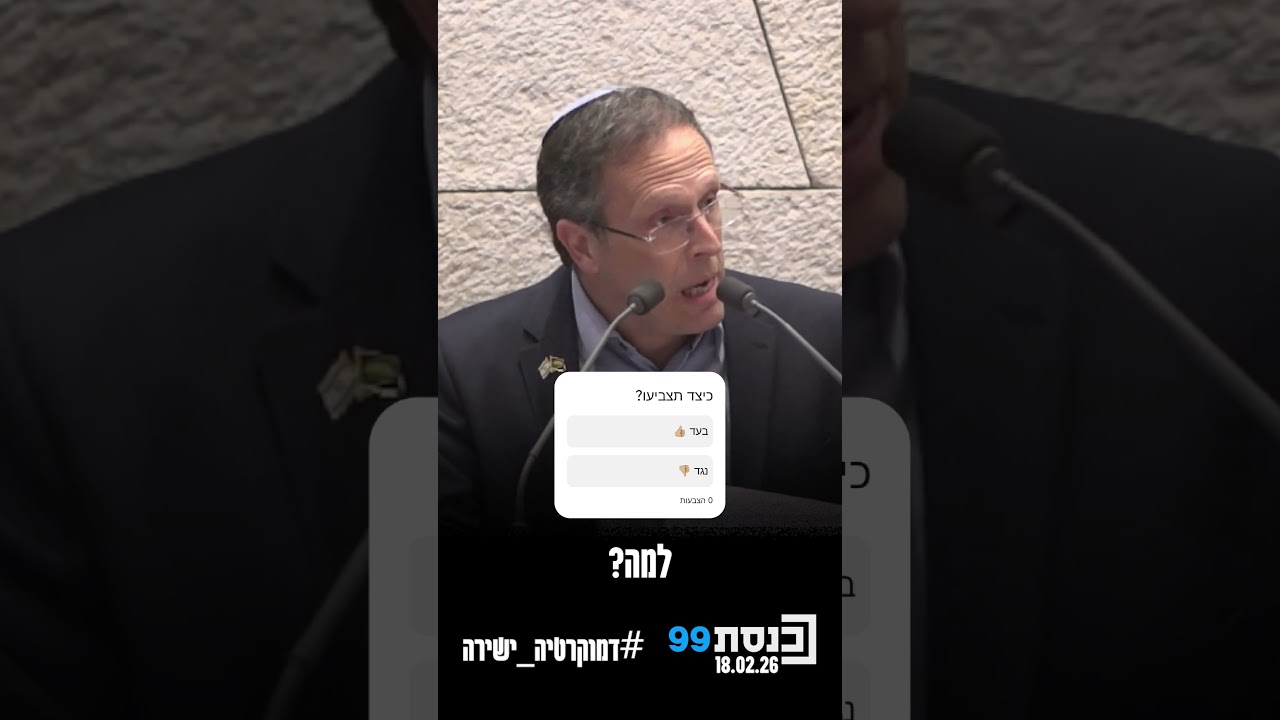 ראש הממשלה יחויב לקיים מסיבות עיתונאים באופן קבוע ולענות לשאלות | כיצד תצביעו על הצעת החוק?