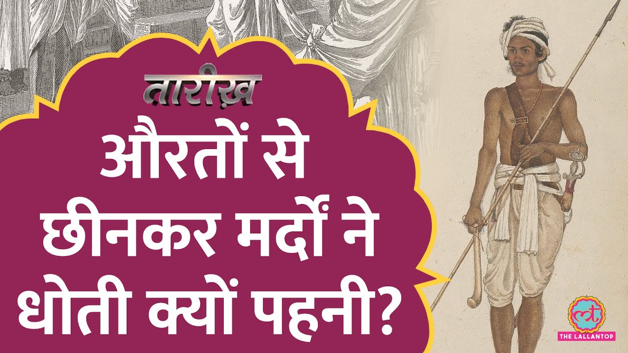 कितने तरह की धोती चलती है, किस-किस तरह से बांधी जाती है। Mahatma Gandhi। Dhoti History।Tarikh Ep 784