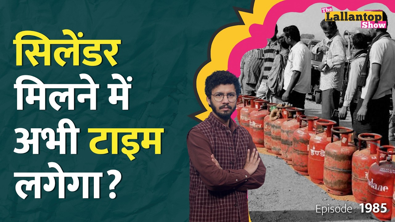 Iran-US-Israel Ceasefire तो हुआ LPG सिलेंडर कब मिलेगा? Strait of Hormuz।Trump।LT Show