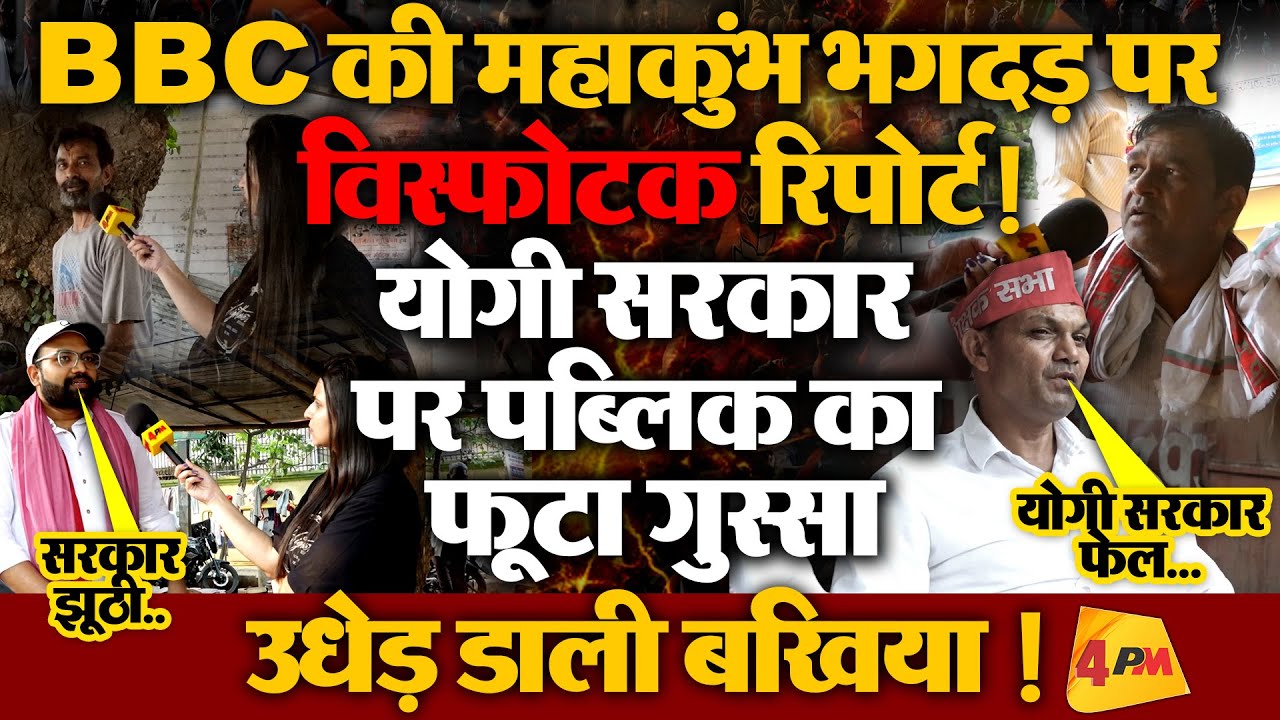 Public Reaction: योगी सरकार कुंभ पर झूठ बोल कर बुरा फंसी !भड़क उठी पब्लिक... | BBC