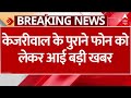 Arvind Kejriwal Arrested: केजरीवाल का पुराना फोन हुआ गायब- सूत्र | Delhi News | ED News