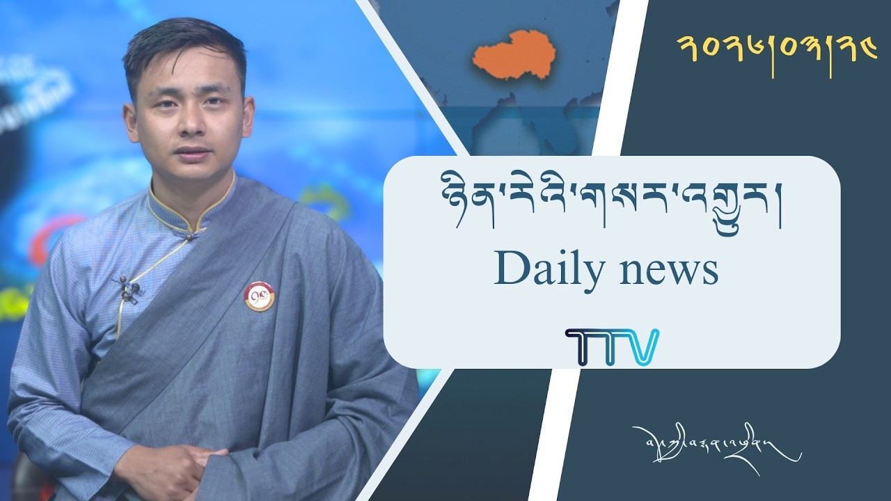 བོད་ཀྱི་བརྙན་འཕྲིན་གྱི་ཉིན་རེའི་གསར་འགྱུར། ༢༠༢༦།༠༣།༢༤ Tibet TV Daily News– March 24, 2026