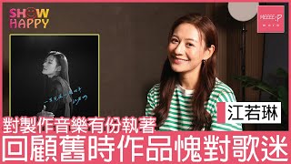 江若琳《一直留在心底的事》製作執著    回顧以往作品愧對歌迷