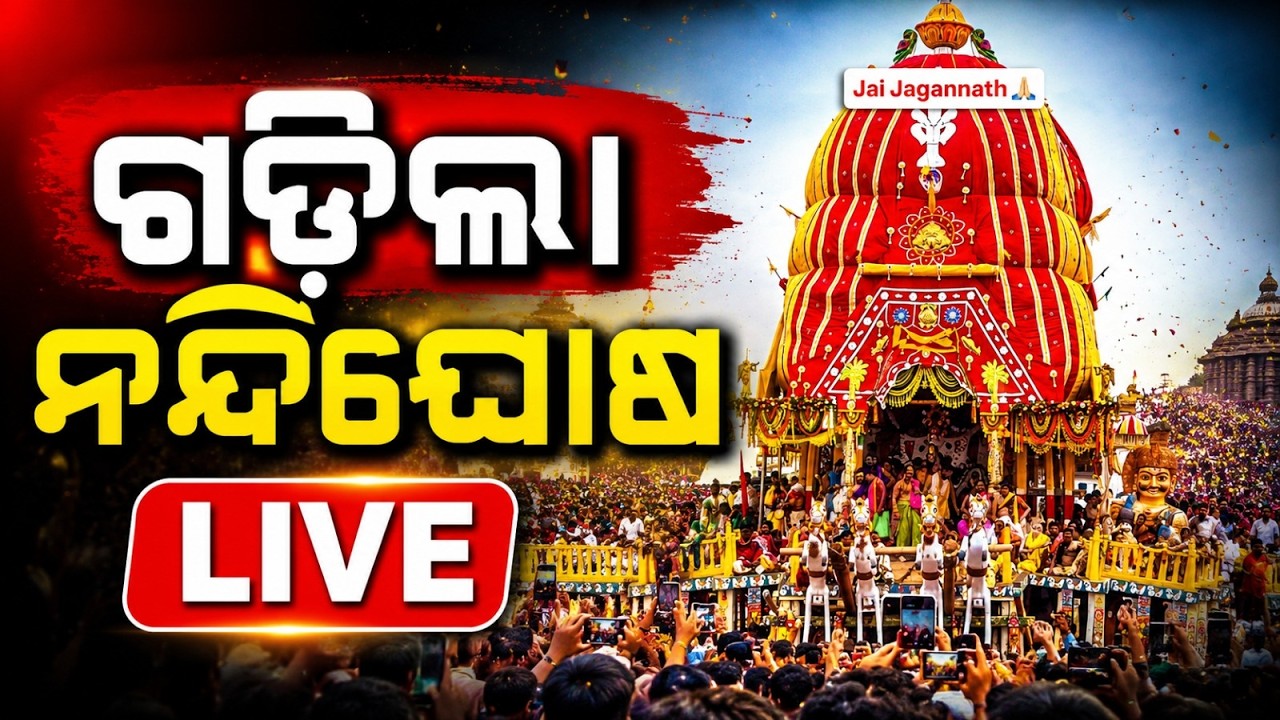 🔴Live | ଗଡ଼ିଲା ନନ୍ଦିଘୋଷ | Bahuda Yatra 2026 Live | Bahuda Jatra | Rath Yatra