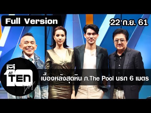ตีสิบเดย์ ( 22 ก.ย. 61) : เบื้องหลังสุดหิน ภ.The Pool นรก 6 เมตร