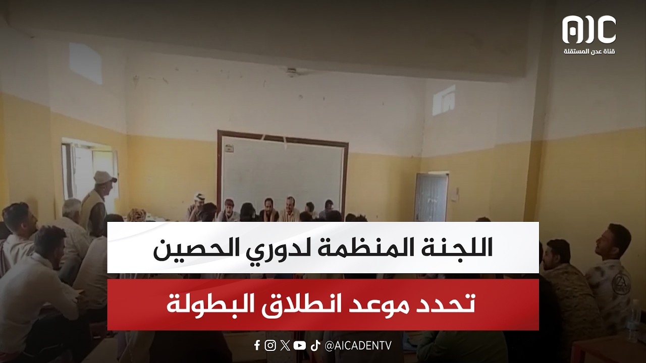 اللجنة المنظمة لدوري الحصين تحدد موعد انطلاق البطولة