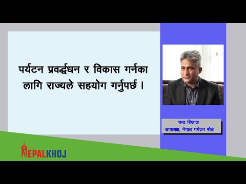 पर्यटन प्रवर्द्धन र विकास गर्नका लागि राज्यले सहयोग गर्नुपर्छ : चन्द्र रिजाल