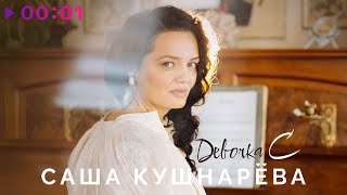 Саша Кушнарёва — Девочка С | Official Audio | 2024