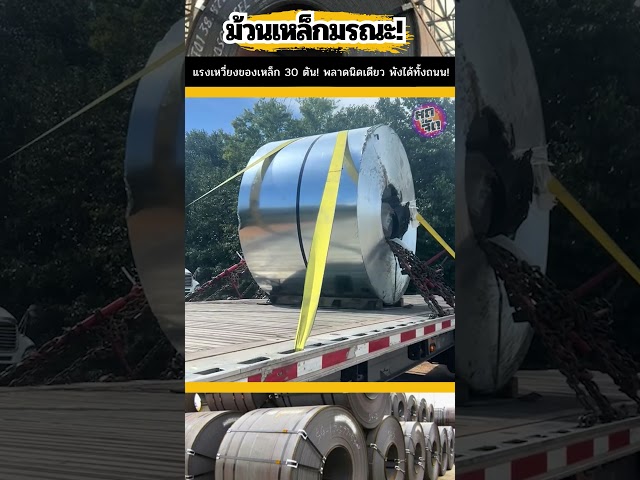 💥ม้วนเหล็กมรณะ 30 ตัน! แค่พลาดนิดเดียว พังได้ทั้งถนน!