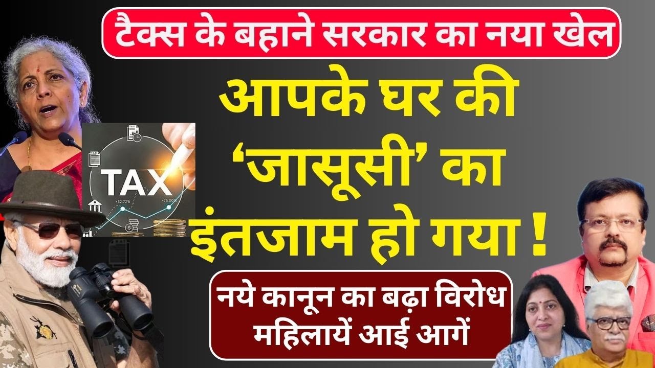 आपके घर की ‘जासूसी’ का इंतजाम हो गया ! | टैक्स के बहाने सरकार का नया खेल | Deepak Sharma |