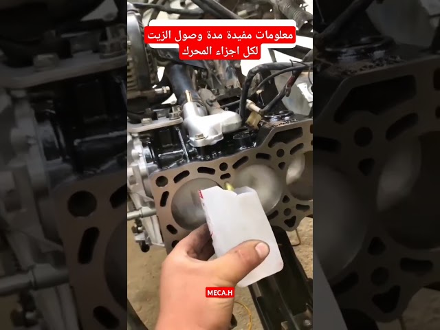 مدة وصول الزيت لكل اجزاء المحرك |معلومات عل محرك السيارة و عملية التزيت @MECA.H