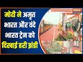 PM Modi In Ayodhya Update: मोदी ने अयोध्या से अमृत भारत और वंदे भारत ट्रेन को दिखाई हरी झंडी