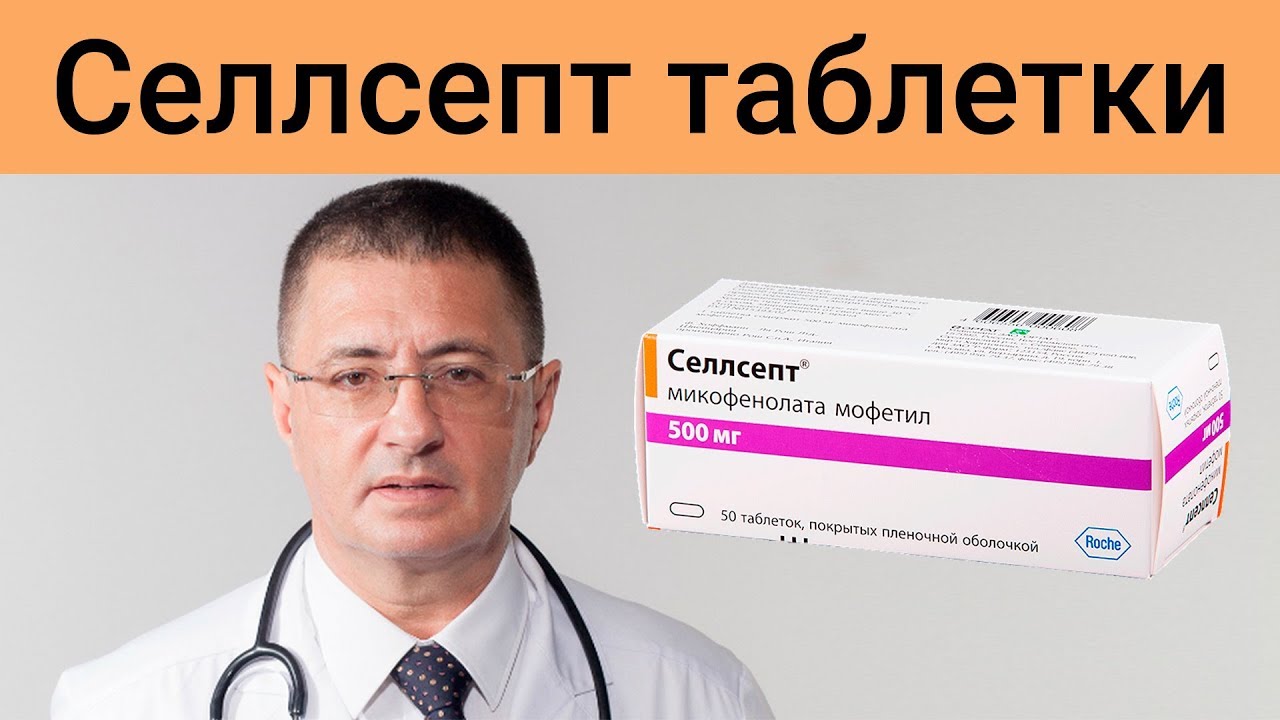 Купить Селлсепт В Воронеже
