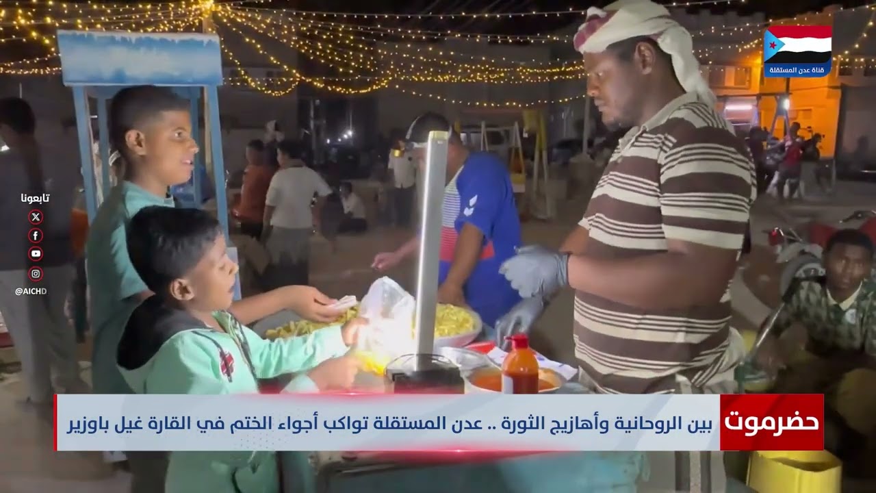 بين الروحانية وأهازيج الثورة.. عدن المستقلة تواكب أجواء الختم في القارة بغيل باوزير