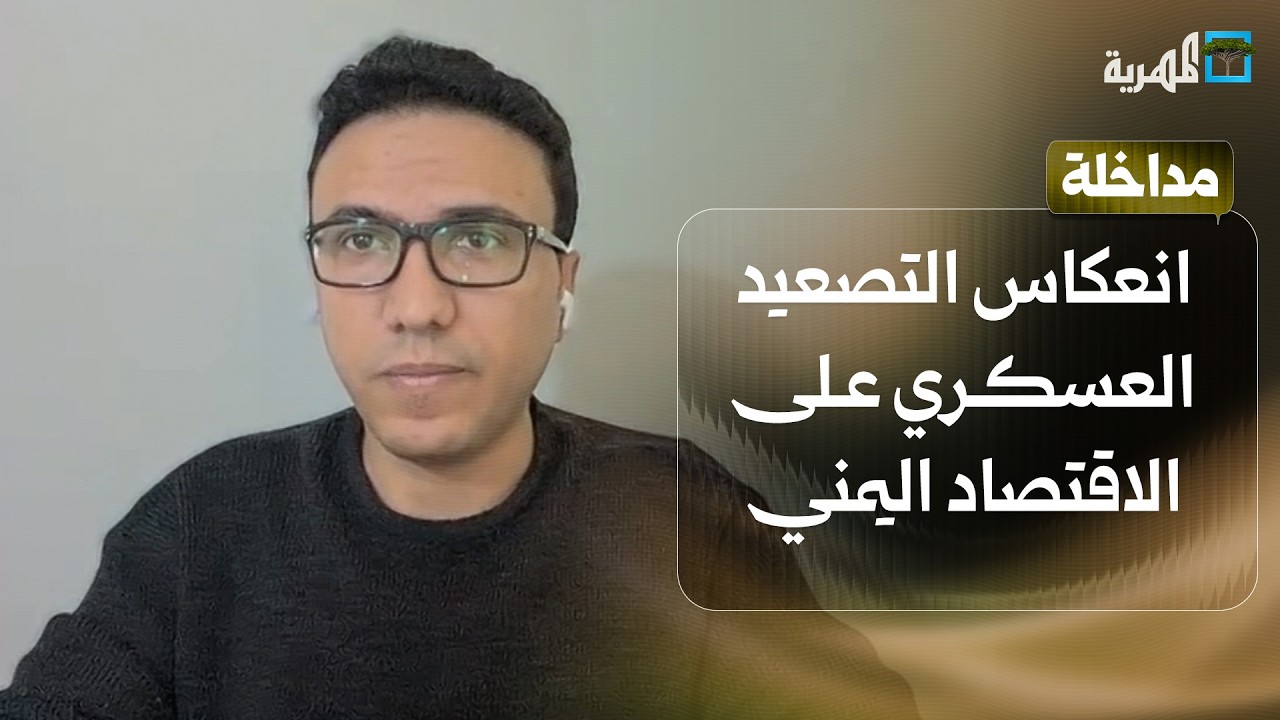 كيف سينعكس التصعيد العسكري في اليمن على الاقتصاد الوطني؟ | حسام السعيدي